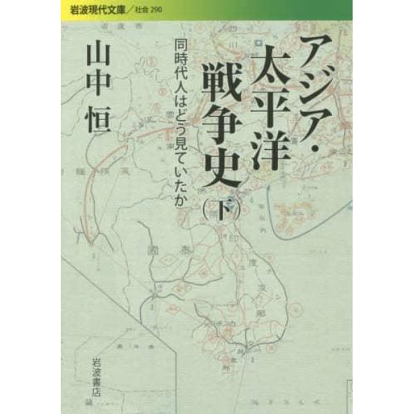 アジア・太平洋戦争史　同時代人はどう見ていたか　下