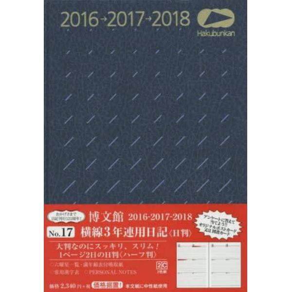 １７．横線３年連用日記　Ｈ判