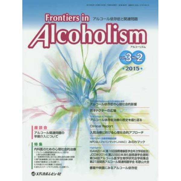 Ｆｒｏｎｔｉｅｒｓ　ｉｎ　Ａｌｃｏｈｏｌｉｓｍ　アルコール依存症と関連問題　Ｖｏｌ．３Ｎｏ．２（２０１５．７）
