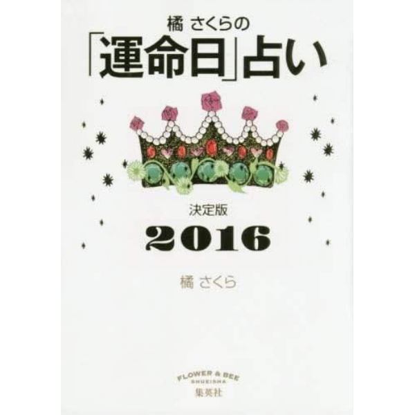 橘さくらの「運命日」占い　決定版　２０１６