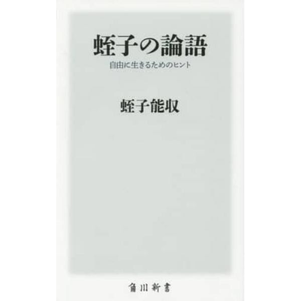 蛭子の論語　自由に生きるためのヒント