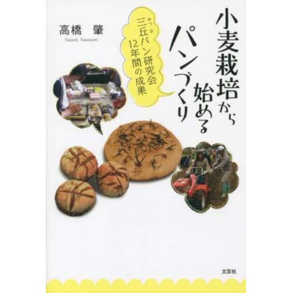 小麦栽培から始めるパンづくり　三丘パン研究会１２年間の成果