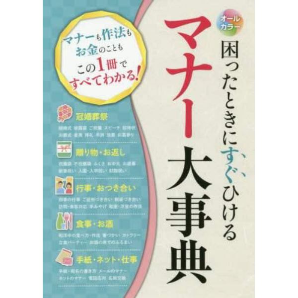 困ったときにすぐひけるマナー大事典　オールカラー