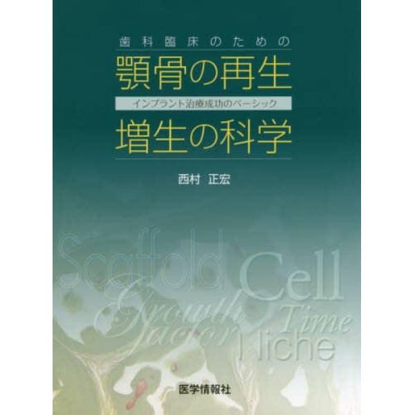 歯科臨床のための顎骨の再生・増生の科学　インプラント治療成功のベーシック