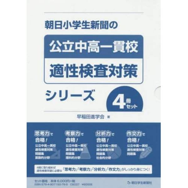 朝日小学生新聞の公立中高一貫校適性検査対策シリーズ　４巻セット