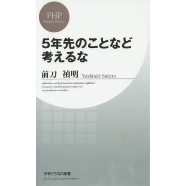 ５年先のことなど考えるな