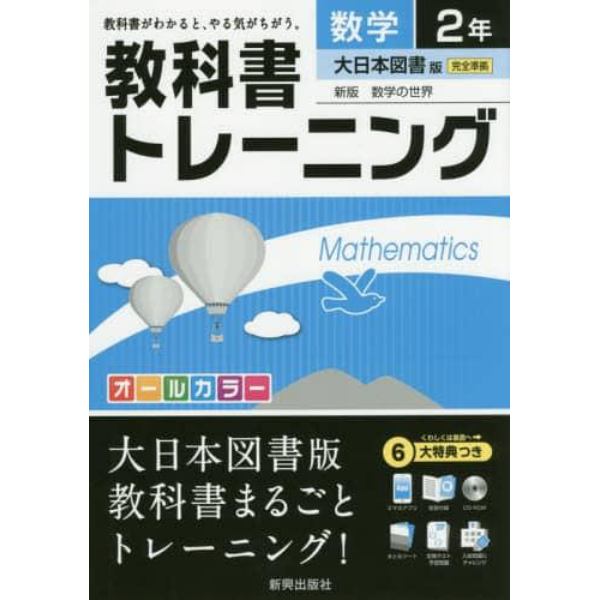 教科書トレーニング数学　大日本図書版新版数学の世界　２年