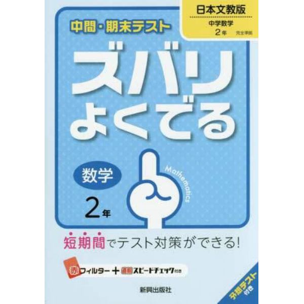 ズバリよくでる　日本文教版　数学　２年