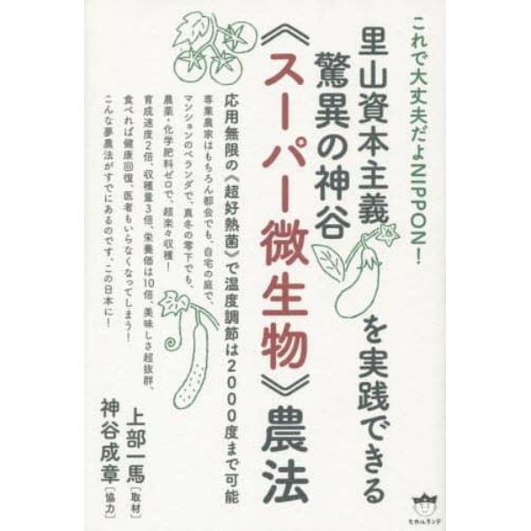 里山資本主義を実践できる驚異の神谷《スーパー微生物》農法　これで大丈夫だよＮＩＰＰＯＮ！　応用無限の《超好熱菌》で温度調節は２０００度まで可能