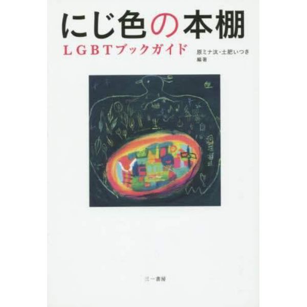 にじ色の本棚　ＬＧＢＴブックガイド