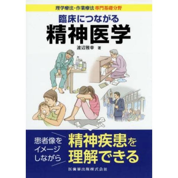 臨床につながる精神医学　理学療法・作業療法専門基礎分野