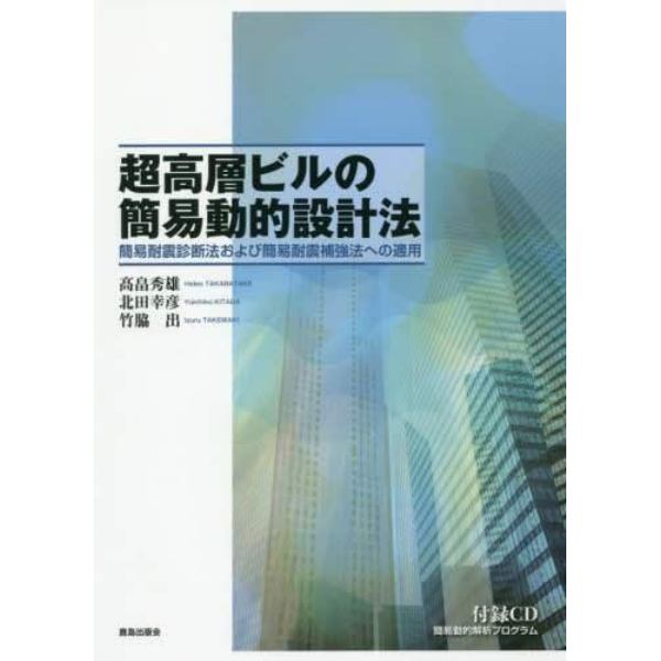 超高層ビルの簡易動的設計法　簡易耐震診断法および簡易耐震補強法への適用