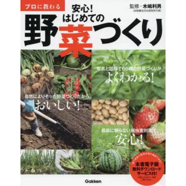 プロに教わる安心！はじめての野菜づくり　畑で野菜の栽培手順が確認できる！電子版無料ダウンロードサービス付！