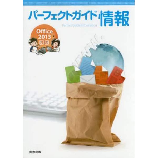 パーフェクトガイド情報　Ｏｆｆｉｃｅ２０１３対応