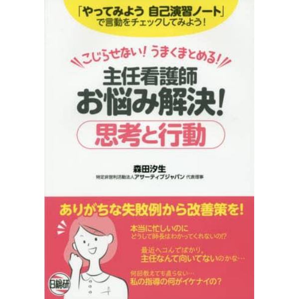 主任看護師お悩み解決！思考と行動　こじらせない！うまくまとめる！