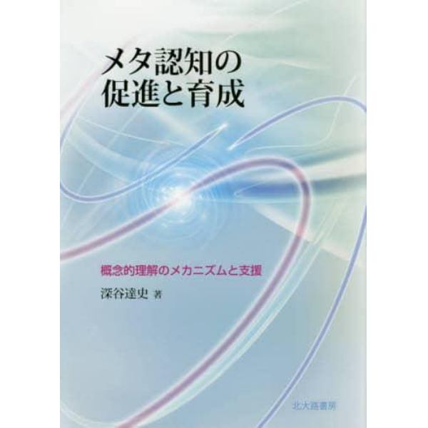 メタ認知の促進と育成　概念的理解のメカニズムと支援