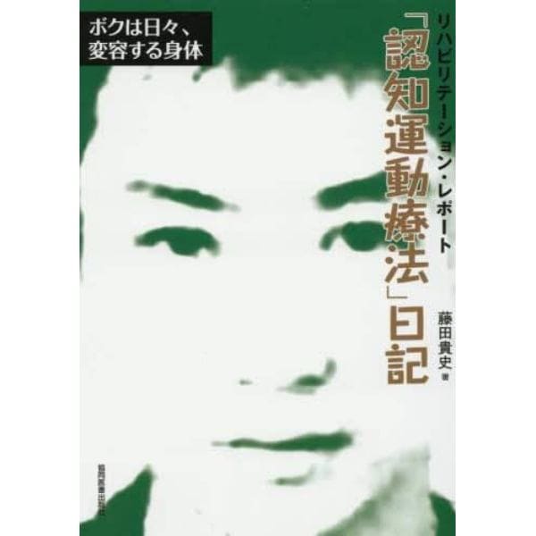 「認知運動療法」日記　ボクは日々、変容する身体　リハビリテーション・レポート