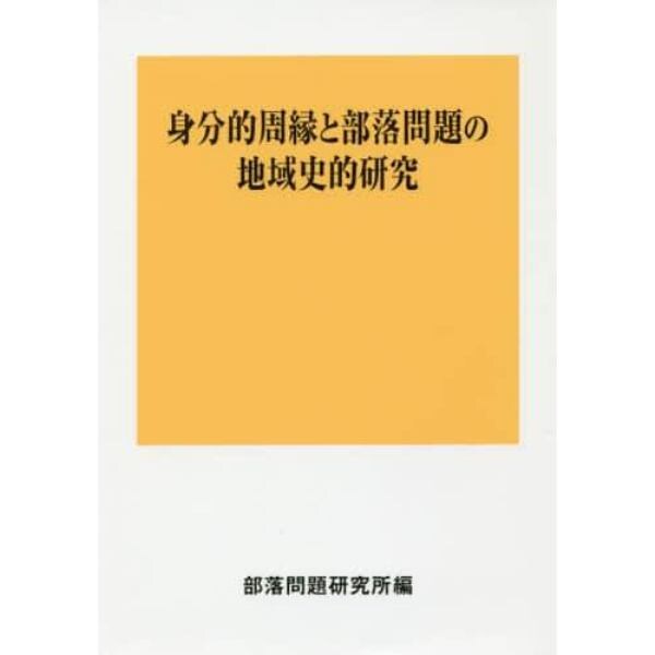 身分的周縁と部落問題の地域史的研究