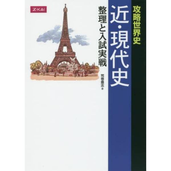 攻略世界史　近・現代史　整理と入試実戦