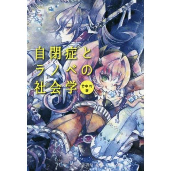 自閉症とラノベの社会学