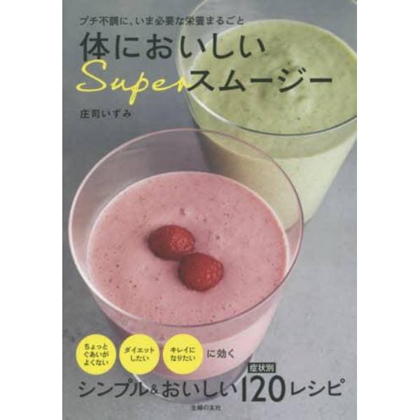 体においしいＳｕｐｅｒスムージー　プチ不調に、いま必要な栄養まるごと　症状別１２０レシピ