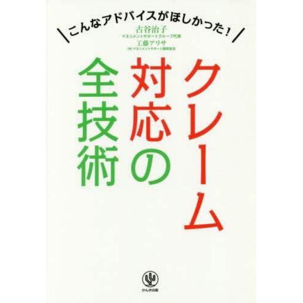 クレーム対応の全技術　こんなアドバイスがほしかった！