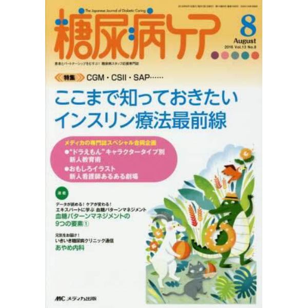 糖尿病ケア　患者とパートナーシップをむすぶ！糖尿病スタッフ応援専門誌　Ｖｏｌ．１３Ｎｏ．８（２０１６－８）