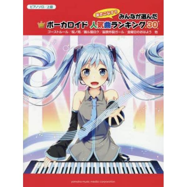 弾きこなす！！みんなが選んだボーカロイド人気曲ランキング３０　ゴーストルール