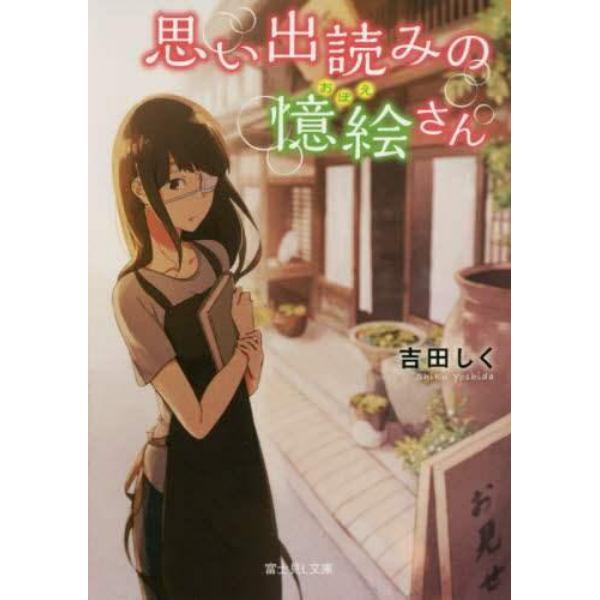 思い出読みの憶絵さん