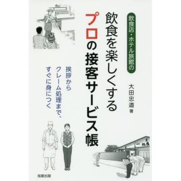 飲食店・ホテル旅館の飲食を楽しくするプロの接客サービス帳　挨拶からクレーム処理まで、すぐに身につく