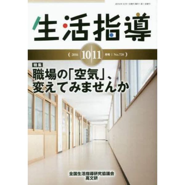 生活指導　Ｎｏ．７２８（２０１６－１０／１１月号）