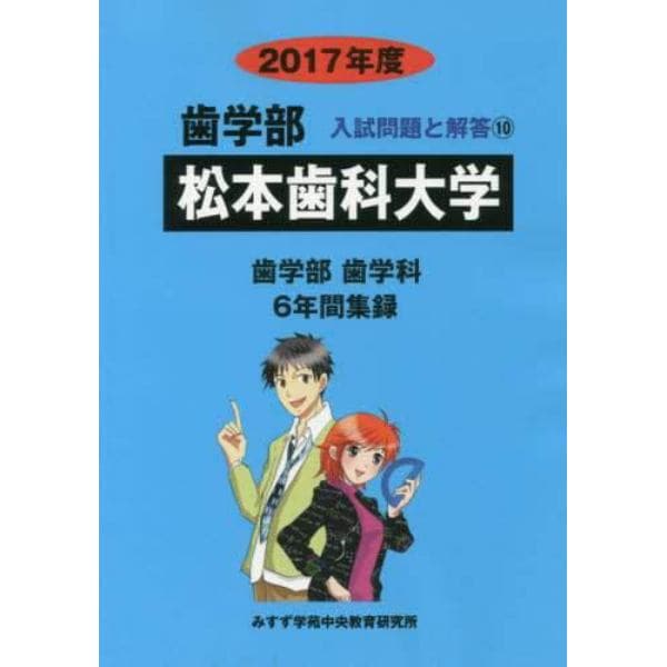 松本歯科大学　歯学部　２０１７年度