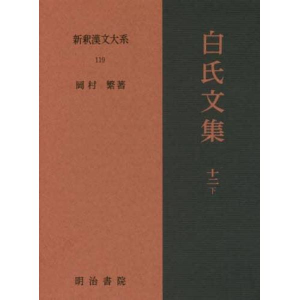 新釈漢文大系　１１９