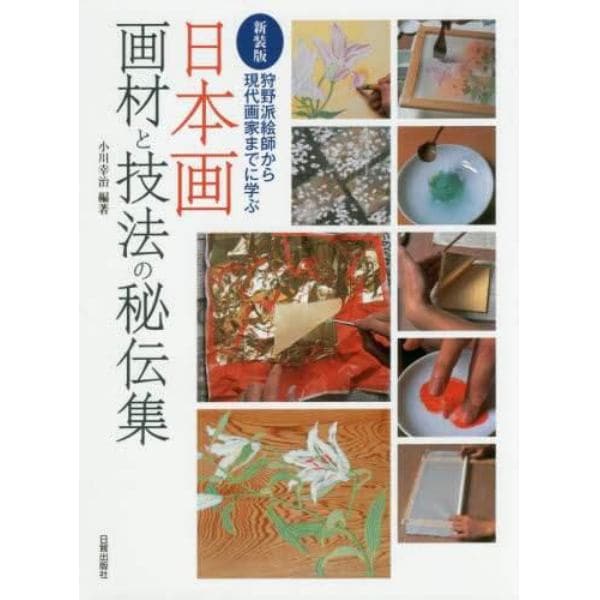 日本画画材と技法の秘伝集　狩野派絵師から現代画家までに学ぶ　新装版