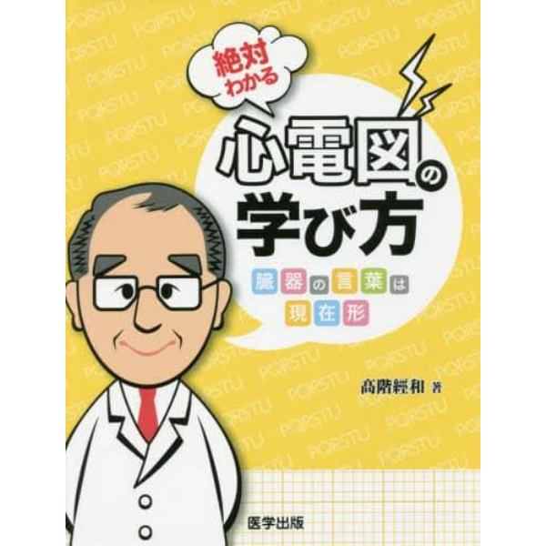 絶対わかる心電図の学び方　臓器の言葉は現在形