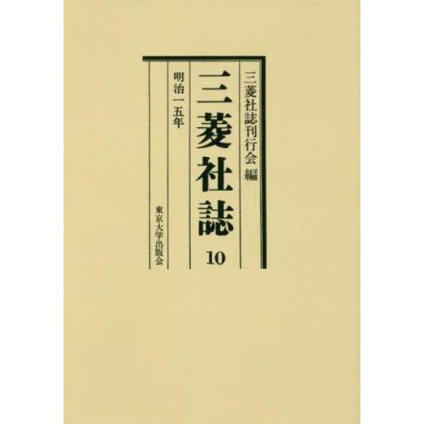 三菱社誌　１０　復刊　オンデマンド版