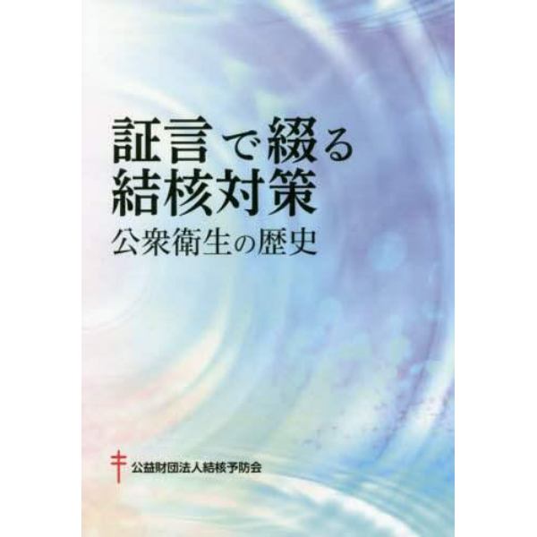 証言で綴る結核対策　公衆衛生の歴史