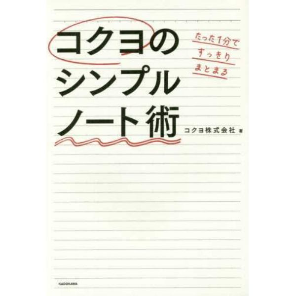 たった１分ですっきりまとまるコクヨのシンプルノート術