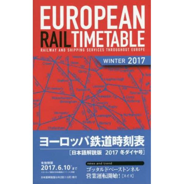 ヨーロッパ鉄道時刻表　日本語解説版　２０１７冬