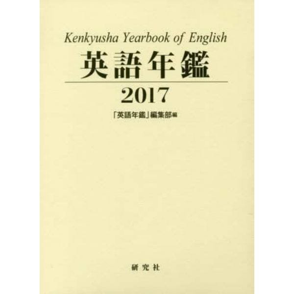 英語年鑑　２０１７