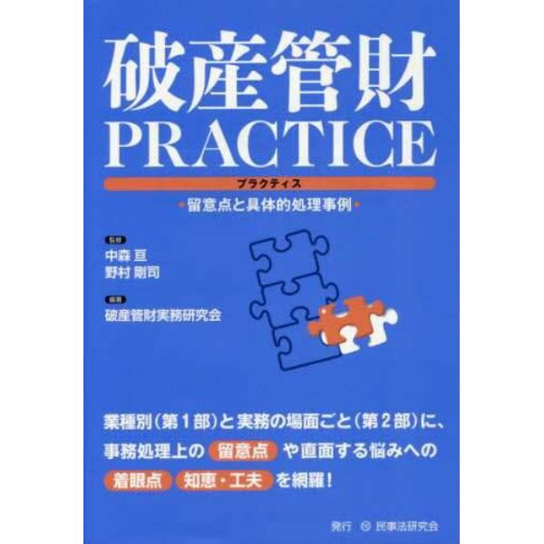 破産管財ＰＲＡＣＴＩＣＥ　留意点と具体的処理事例