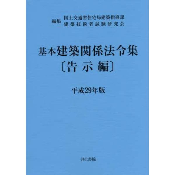 基本建築関係法令集　平成２９年版告示編