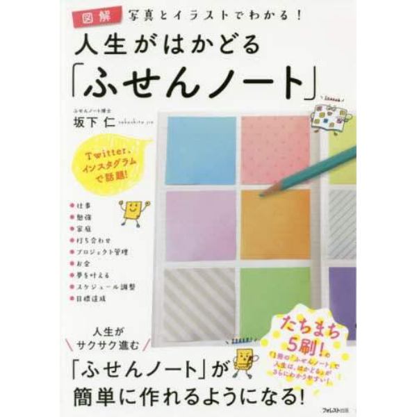 人生がはかどる「ふせんノート」　図解写真とイラストでわかる！