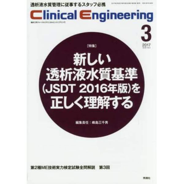 クリニカルエンジニアリング　臨床工学ジャーナル　Ｖｏｌ．２８Ｎｏ．３（２０１７－３月号）