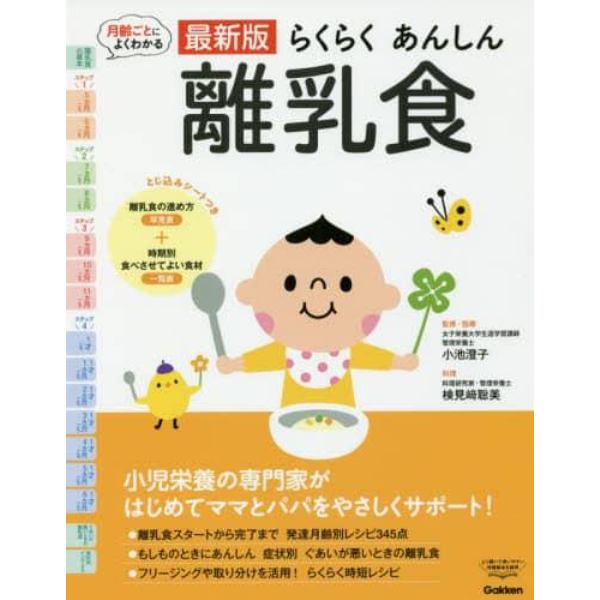 らくらくあんしん離乳食　最新版　月齢ごとによくわかる