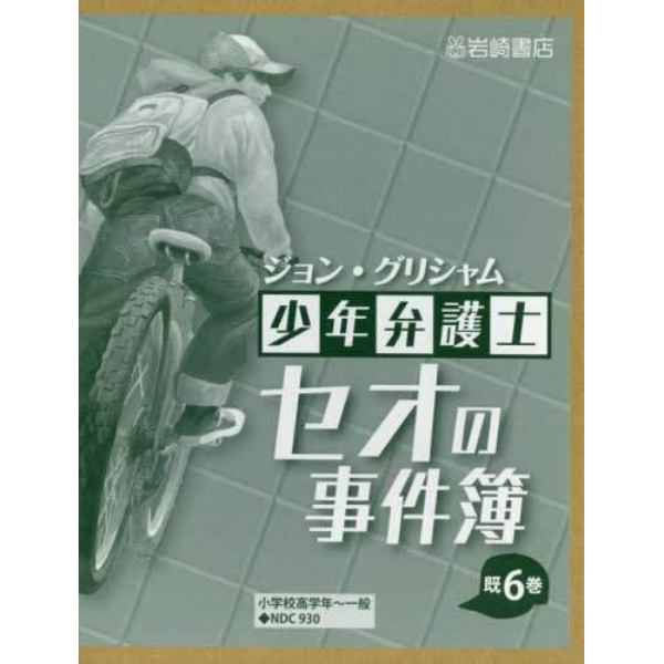 少年弁護士セオの事件簿　６巻セット