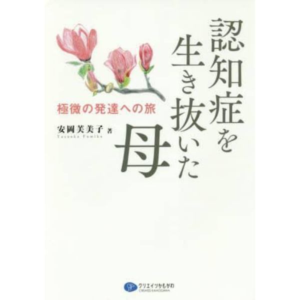 認知症を生き抜いた母　極微の発達への旅