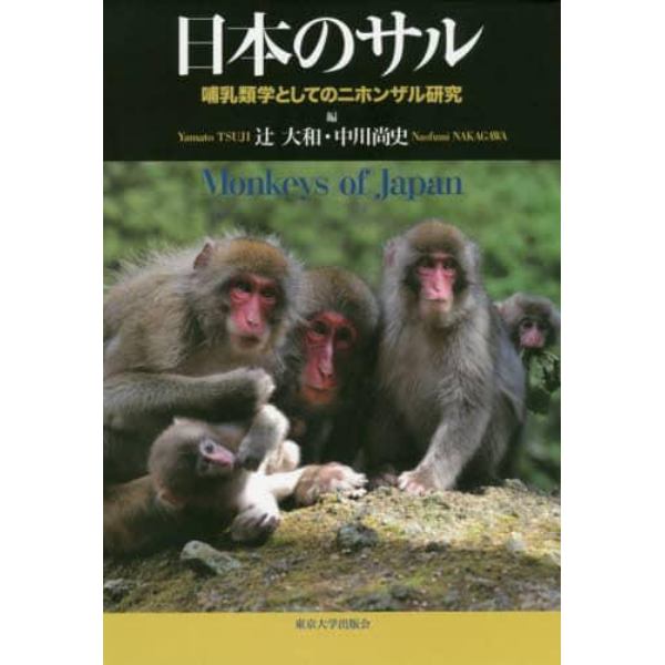 日本のサル　哺乳類学としてのニホンザル研究