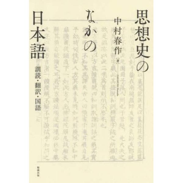 思想史のなかの日本語　訓読・翻訳・国語