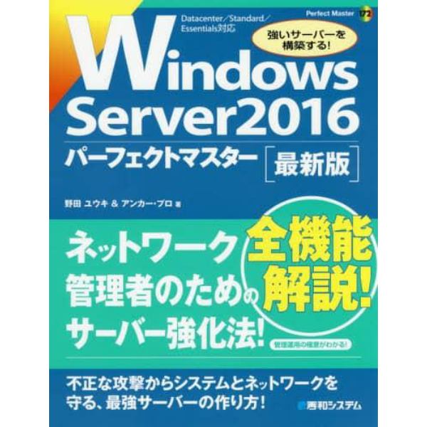 Ｗｉｎｄｏｗｓ　Ｓｅｒｖｅｒ　２０１６パーフェクトマスター　最新版